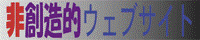 非創造的ウェブサイトバナー